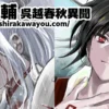 霸王の輔 | 呉越春秋異聞